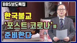 한국불교 '포스트 코로나'를 준비한다 [BBS보도특집]