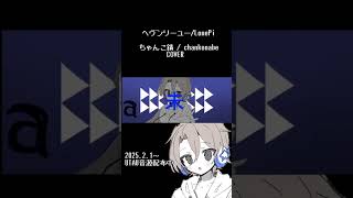 ヘヴンリーユー | ちゃんこ鍋 | UTAUカバー＆音源配布 　#shorts  #utau #utaucover #utauカバー #cover #ボカロ