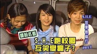 【SHE專題回顧】獨家 S.H.E的校園演唱 在車上演鄉土劇一秒變瘋子