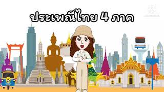 หน่วยรักเมืองไทย // ประเพณีไทย 4 ภาค