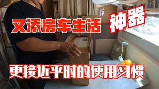 【超哥房车游】 又添一样房车生活的神器，更接近平时生活的使用习惯。