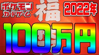 ポケカ 100万円福袋【2022年】想像以上のとんでもないカードが入ってたぞ!!!【カードラッシュ】