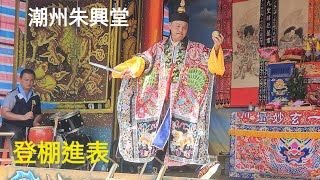 拜進玉皇朱表 登棚拜表 潮州朱興堂 甲辰年八月十四 太上靈寶慶成週年二朝祈安清醮2024／9／16日