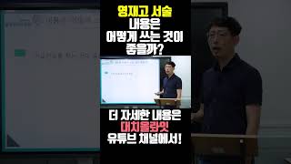 영재고 서술 내용은 어떻게 쓰는 것이 좋을까? 대치올림피아드 임성환