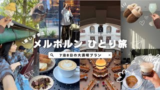 【メルボルンひとり旅🇦🇺】行きたいところ全部行けて大満喫した☕️🦘🚂Melbourne Australia solo trip 1week✈️