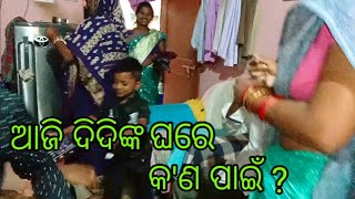 ଆଜି ଦିଦିଙ୍କ ଘରେ କଣ ପାଈଁ? / Rahul life express