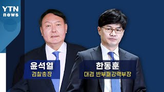 [뉴있저] '검언유착 의혹' 한동훈, 윤석열 검찰총장 최측근 / YTN