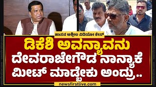 LR Shivarame Gowda : G Devarajegowda ಬಂದು ನಿಮ್ಮನ್ನೇ ಭೇಟಿ ಮಾಡಿದ್ಯಾಕೆ?| Hassan Case |@newsfirstkannada