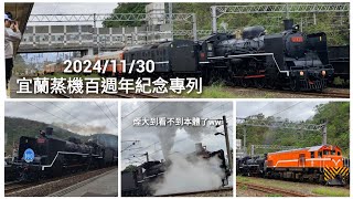 2024/11/30 宜蘭線百年蒸機追車（下）CT273