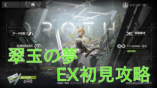 【アークナイツ】脳筋ドクターの「翠玉の夢」EXステージ初見攻略