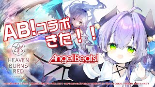 【 #ヘブバン 】Angel Beats!コラボ開催中❕コラボストーリー読みまくるよ！！！【 #PR 】