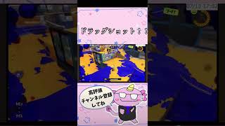 【配信切り抜き】最強ドラッグショット #スプラトゥーン3 #スプラ3 #splatoon3 #shorts