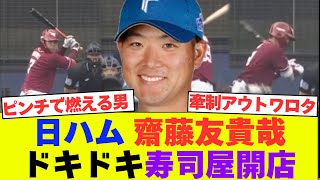 【いらっしゃいっ‼︎】日ハム 齋藤友貴哉さん8回のマウンドで自作自演の大暴れ寿司屋を開店させてしまう　【なんJ反応】【2chスレ】【プロ野球反応集】