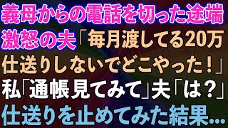 【スカッと】義母からの電話を切った途端、激怒する夫「毎月の20万仕送りしないでどこやった！」私「通帳見てみて」夫「は？」仕送りを止めた結 【感動する話】