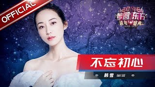 韩雪 力量之声《不忘初心》—东方卫视2018梦圆东方跨年盛典【东方卫视官方高清】