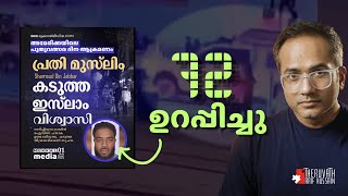 മുസ്ലിം തന്നെ ആണ് . .! | #arifhussain