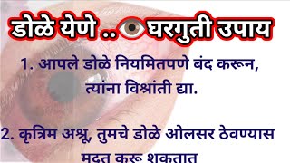 डोळे येणे घरगुती उपाय | Eye Flu Tips in Marathi