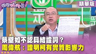 精華片段》#蔡壁如 不認具結證詞？#周偉航：證明柯有實質影響力【#狠狠抖內幕】2025.01.01