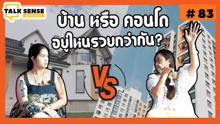 Talk sense EP. 83 บ้าน หรือ คอนโด อยู่ไหนรวยกว่ากัน . . ?