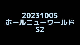 【大正琴】2023三中のみなさんへ『ホールニューワールド　ソプラノ2』