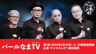 パールなまTV 第1回「サエキけんぞう × 窪田晴男」の巻