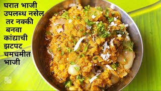 आयत्यावेळी ५ मिनिटांत तयार होणारी कांद्याची चमचमीत भाजी|bhaji|onion recipe|zatpat bhaji|pyaz sabji