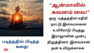 #சிறுகதை174 |படித்ததில் பிடித்த கதை|“ஆன்மாவில் கவனம் வை”|Tamil Soul Story| Sirukathaigal |Audio Book