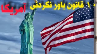 آیا باور میکنید ؟ ۱۰ قانون عجیب آمریکا که در شوک خواهید ماند !