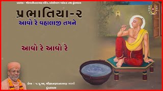 Avo Re Vahalaji Tamne | આવો રે વહાલાજી તમને | Prabhatiya - 2 | Pu. Gyanjivandasji Swami - Kundaldham