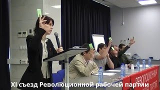 XI съезд Революционной рабочей партии