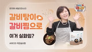 착한 갈비탕으로 갈비찜 만들기ㅣ 한지혜 세일즈마스터