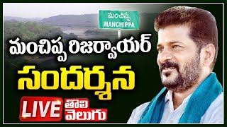 LIVE : రేవంత్ మంచిప్ప రిజర్వాయర్ సందర్శన | Revanth Reddy Visit Manchippa Resorvoir | Tolivelugu TV