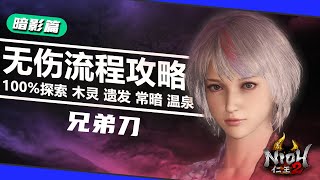 #30【暗影篇·兄弟刀】仁王2全程无伤100%探索流程攻略