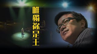 恩雨之聲香港版　《唯獨祢是王》方家煌 - 粵語