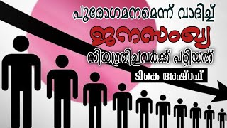 ജനസംഖ്യ നിയന്ത്രിക്കാൻ ഒരുങ്ങുന്നവർ ഈ അബദ്ധങ്ങൾ ഓർക്കുക | TK Ashraf | Population Control