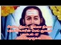 பிறப்பு இறப்பு இல்லா நிலை பத்ரகிரியாரின் மெய் ஞானப் புலம்பல் 37 dr. பாலமுருகன்