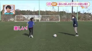 【フクカツ　楢葉町編】大久保アナがブラボーな体験　サッカーの聖地・マミーすいとん・イルミネーション (22/12/31 15:00)