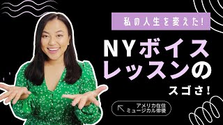 【人生を変えた!】NYボイスレッスンのスゴさ・驚きの3つの出来事！✨