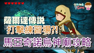 《薩爾達傳說王國之淚》馬亞奇諾烏神廟：固定之物【一般攻略+懶人攻略】