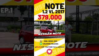 EP.1 #Nissan #Note 1.2 VL 2017 #รถมือสอง #วิสารออโต้คาร์กาญจนาภิเษก  #เรื่องนี้ต้องดู #fyp