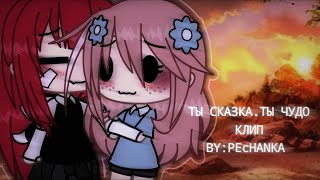 💫🦋 Ты сказка.Ты чудо. || клип ||  By:PEcHANKA 🦋💫