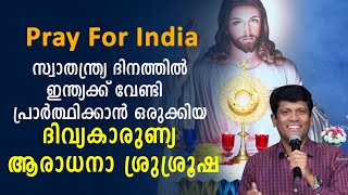 Pray For India | ഇന്ത്യക്ക് വേണ്ടി പ്രാർത്ഥിക്കാൻ ഒരുക്കിയ ദിവ്യകാരുണ്യ ആരാധനാ ശ്രുശ്രൂഷ