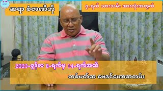 ဆရာစံဇာဏီဘို၏ တနင်္ဂနွေ အစ၊ စနေ အဆုံး နေ့နံ အားလုံးအတွက် ဇွန်လ ဒုတိယ တစ်ပတ်တာ ဗေဒင်ဟောစာတမ်း