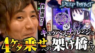 DEEP IMPACT　第31話(1/2)【ＳＬＯＴ魔法少女まどか☆マギカ２】《コウタロー》[ジャンバリ.TV][パチスロ][スロット]