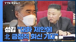 한미일 북핵대표 협의...성김 "대화 제안에 北 긍정적 회신 기대" / YTN