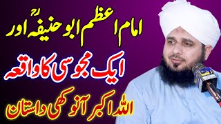 Imam e Azam Abu Hanifa Aur Ek Majusi Ka Waqia | Peer Ajmal Raza  Qadri