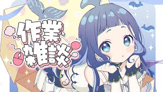 作業雑談 初見さんROMさん大歓迎!!【宙藍くじら子・ヒーリング系Vtuber】