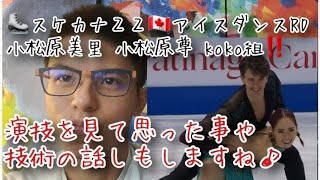 【スケカナ22】アイスダンス リズムダンス 小松原美里 小松原尊組 Koko組の演技の感想や技術についてお話しますね