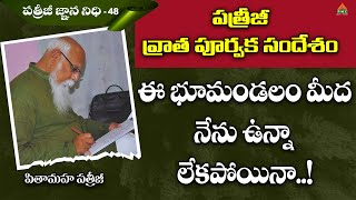 ఈ భూమండలం మీద నేను ఉన్నా లేకపోయినా..! | Patriji Gnana Nidhi E48 | PMC Telugu Sandeshalu