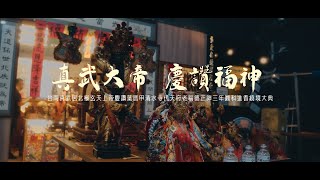 【🇹🇼微電影🎬 |台南真武居北極玄天上帝慶讚葉厝甲清水寺代天府老福德正神三年圓科進香繞境大典】繞境入廟